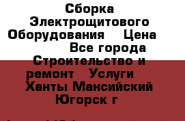 Сборка Электрощитового Оборудования  › Цена ­ 10 000 - Все города Строительство и ремонт » Услуги   . Ханты-Мансийский,Югорск г.